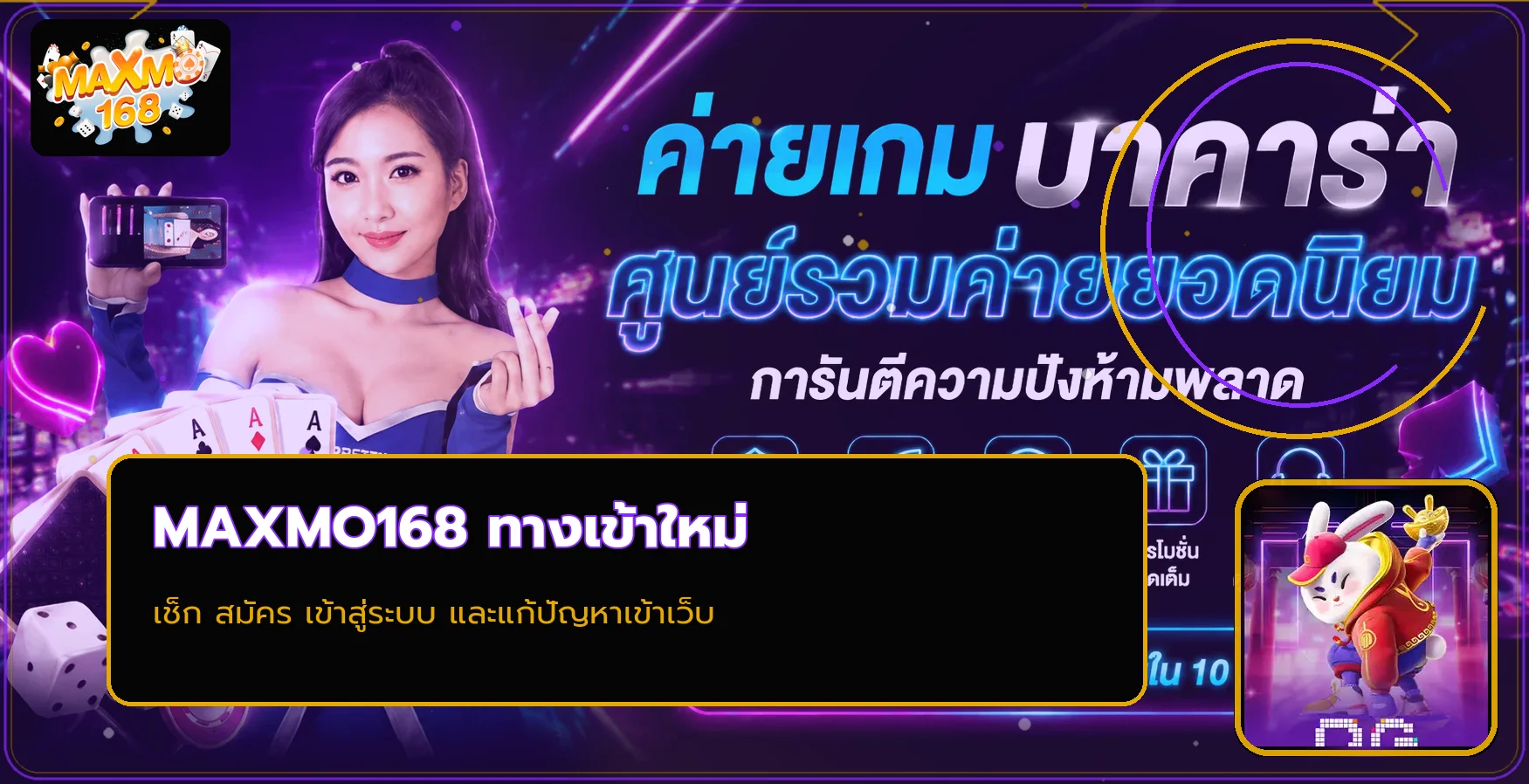 MAXMO168 ทางเข้าใหม่ สมัคร ล็อกอิน และแก้เข้าไม่ได้
